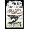 russische bücher: Ильф Илья Арнольдович - Двенадцать стульев