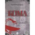 russische bücher: Анисимов Сергей Владимирович - Кома
