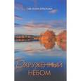 russische bücher: Крылова Светлана Олеговна - Окруженный небом. Сборник стихотворений