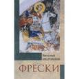 russische bücher: Молчанов Виталий Митрофанович - Фрески
