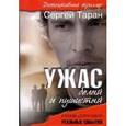 russische bücher: Таран Сергей Олегович - Ужас белый и пушистый