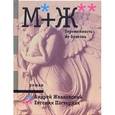 russische bücher: Жвалевский Андрей Валентинович - М+Ж. Беременность не болезнь