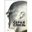 russische bücher: Гаррос Александр - Серая слизь