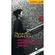 russische bücher: Рубанова Наталья Андреевна - Коллекция нефункциональных мужчин: Предъявы