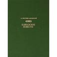russische bücher: Бестужев-Марлинский Александр Александрович - Кавказские повести