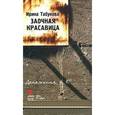 russische bücher: Табунова Ирина - Заочная красавица