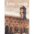 russische bücher: Буслаева Ксения Николаевна - Командировка