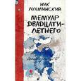russische bücher: Лухминский Ник - Мемуар двадцатилетнего: Повести. Рассказы