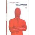 russische bücher: Грей Аласдер - 1982, Жанин: роман