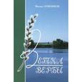 russische bücher: Ложников Михаил Григорьевич - Ветка вербы