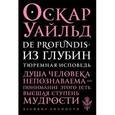 russische bücher: Уайльд, Оскар - De Profundis. Из глубин. Тюремная исповедь