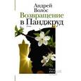 russische bücher: Волос А.Г. - Возвращение в Панджруд