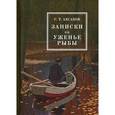russische bücher: Аксаков С.Т. - Записки об уженье рыбы