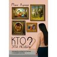 russische bücher: Лукадо Макс - Кто эти люди - 2?