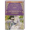 russische bücher: Тургенев И.С. - Дворянское гнездо. Отцы и дети