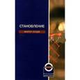 russische bücher: Летцев Виктор - Становления