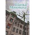 russische bücher: Лухминский А. - Шапка Мономаха