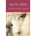 russische bücher: Леви Марк - Между небом и землей