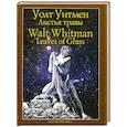 russische bücher: Уитмен Уолт - Листья травы