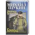 russische bücher: Щукин М.Н. - Конокрад