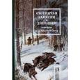 russische bücher: Андреевский М.В. - Охотничьи записки и дневники егермейстера М.В. Андреевского. Том 1. Репринтное издание