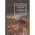 russische bücher: Андреевский М.В. - Охотничьи записки и дневники егермейстера М.В. Андреевского. В 2 т. Т. 2. Андреевский М.В.