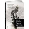 russische bücher: Лебедев С. - Люди августа