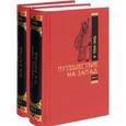 russische bücher: Чэн-энь У - Путешествие на запад. В 2-х томах. Том 2