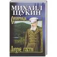 russische bücher: Щукин М.Н. - Лихие гости