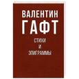 russische bücher: Гафт В. - Стихи и эпиграммы