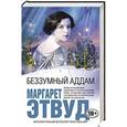 russische bücher: Маргарет Этвуд - Беззумный Аддам
