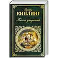 russische bücher: Редьярд Киплинг - Книга джунглей