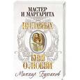 russische bücher: Михаил Булгаков - Мастер и Маргарита