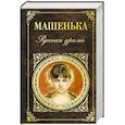 russische bücher:  - Машенька. Русская драма