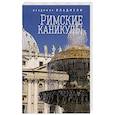 russische bücher: Владмели В. - Римские каникулы