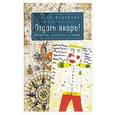 russische bücher: Воробьев С. - Отдать якорь. Морские рассказы и мифы