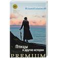 russische bücher: Дю Морье Дафна - Птицы и другие истории