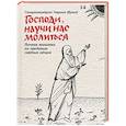 russische bücher: Схиархимандрит Гавриил (Бунге) - Господи, научи нас молиться. Личная молитва