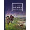 russische bücher: Дриянский Е.Э. - Записки мелкотравчатого