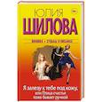 russische bücher: Шилова Ю.В. - Я залезу к тебе под кожу, или Птица счастья тоже бывает ручной