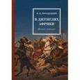 russische bücher: Городецкий В.В. - В джунглях Африки. Дневник охотника