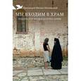 russische bücher: Священник Михаил Шполянский - Мы входим в храм. Практическое пособие на пути к Церкви
