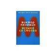 russische bücher: Пелевин В. - Музыка со столба