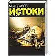 russische bücher: Алданов М. - Истоки