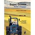 russische bücher: Екимов Борис Петрович - Осень в Задонье. Повесть о земле и людях