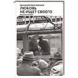 russische bücher: Протоиерей Павел Карташев - Любовь не ищет своего: Рассказы и очерки
