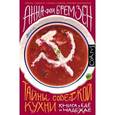 russische bücher: Бремзен фон А. - Тайны советской кухни