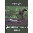 russische bücher:  - Доброжелательный оскал