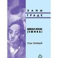 russische bücher: Граде Хаим - Цемах Атлас (ешива). В 2-х томах