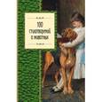 russische bücher:  - 100 стихотворений о животных